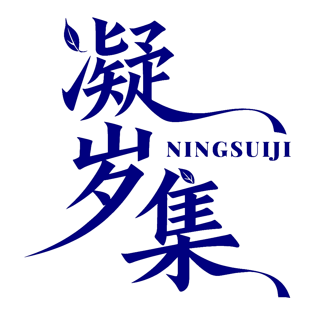 凝岁集
