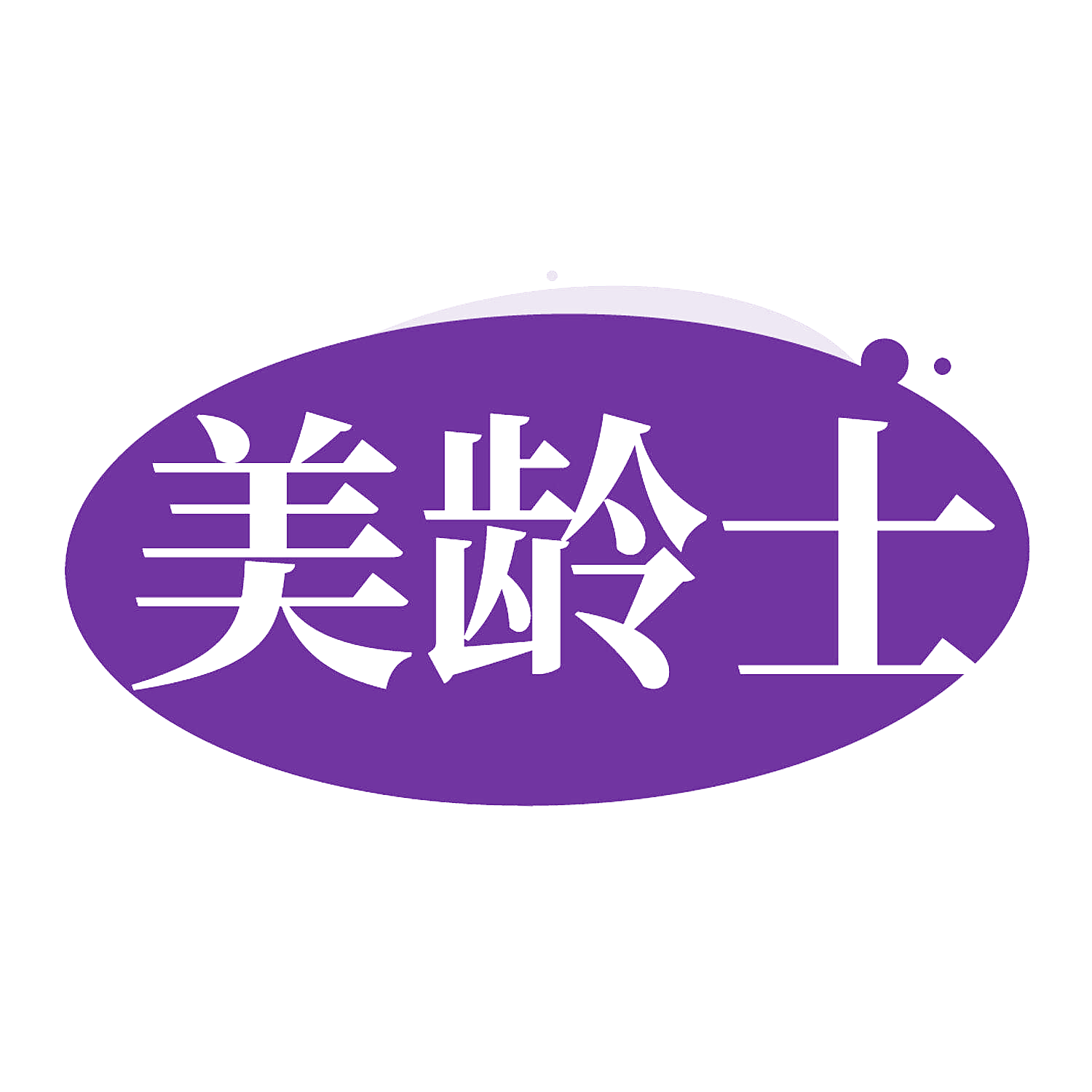 美龄士