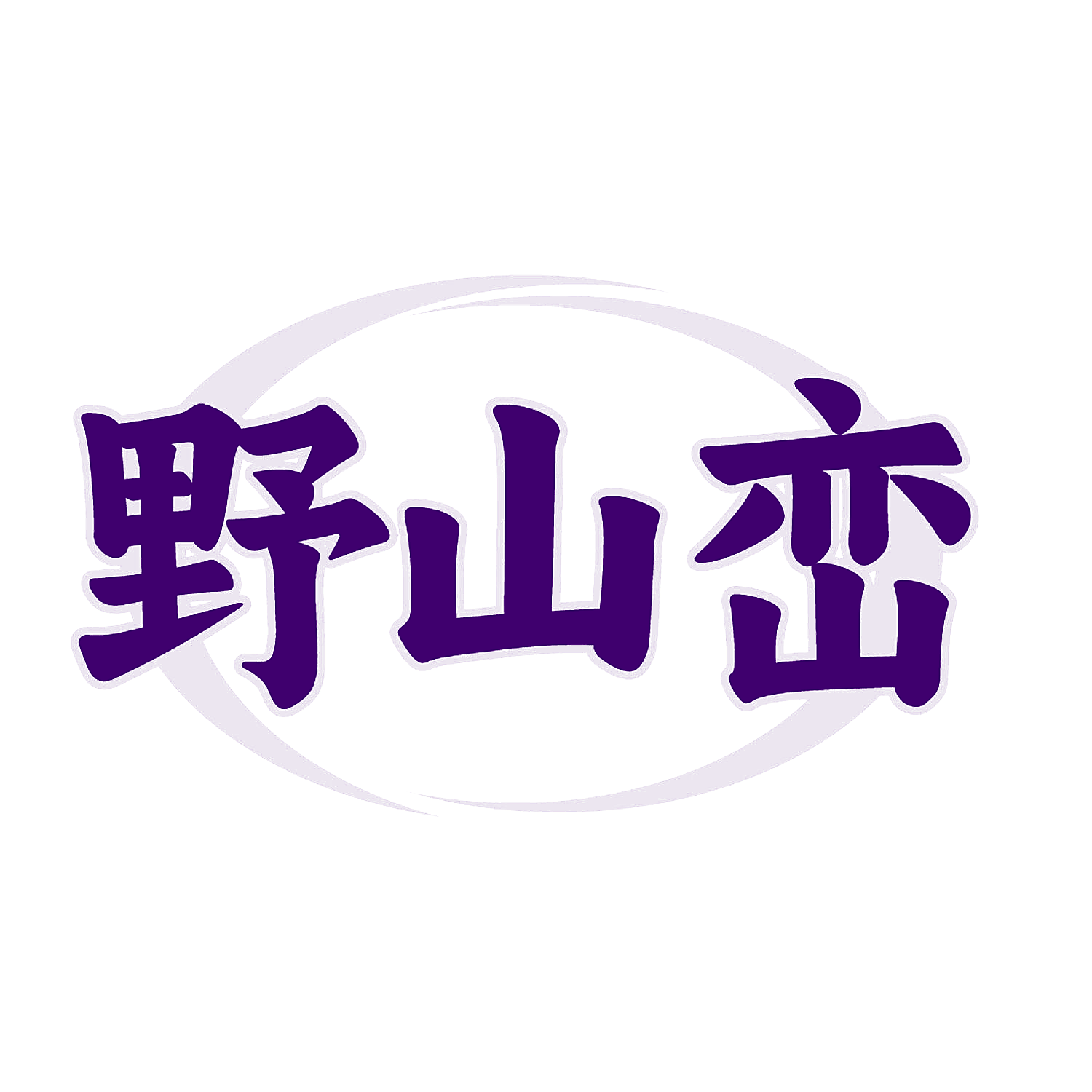 野山峦