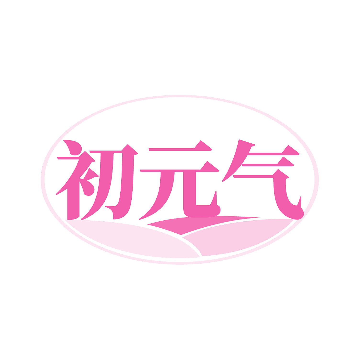 初元气