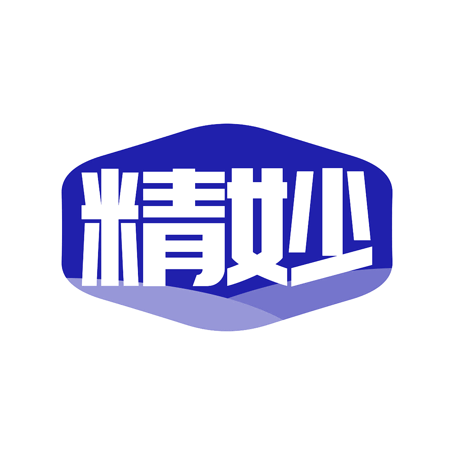 精妙