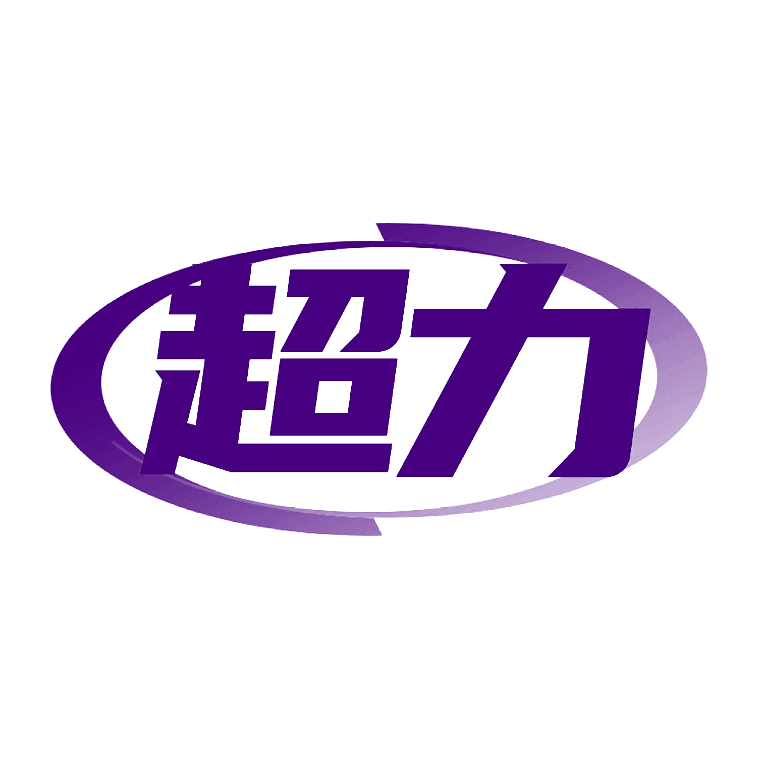 超力