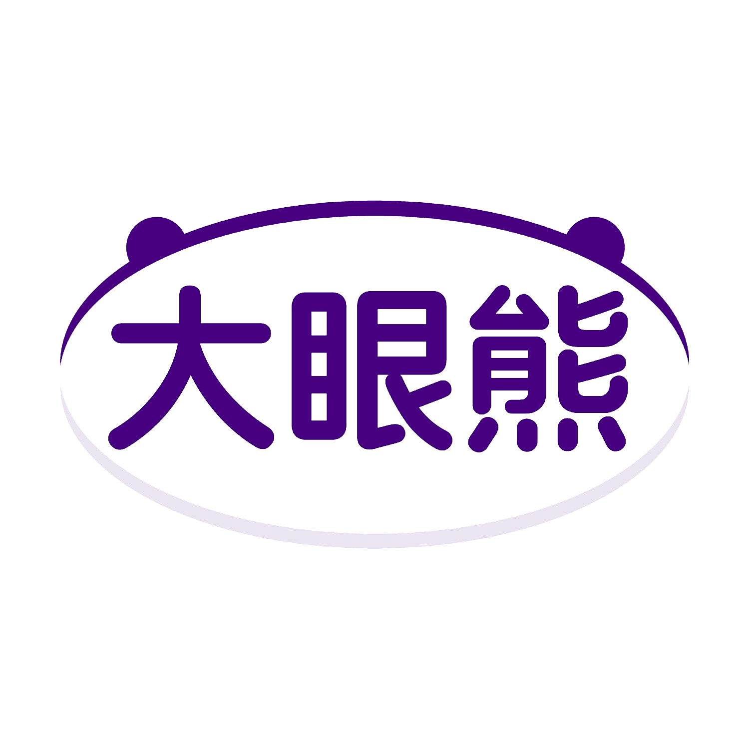 大眼熊