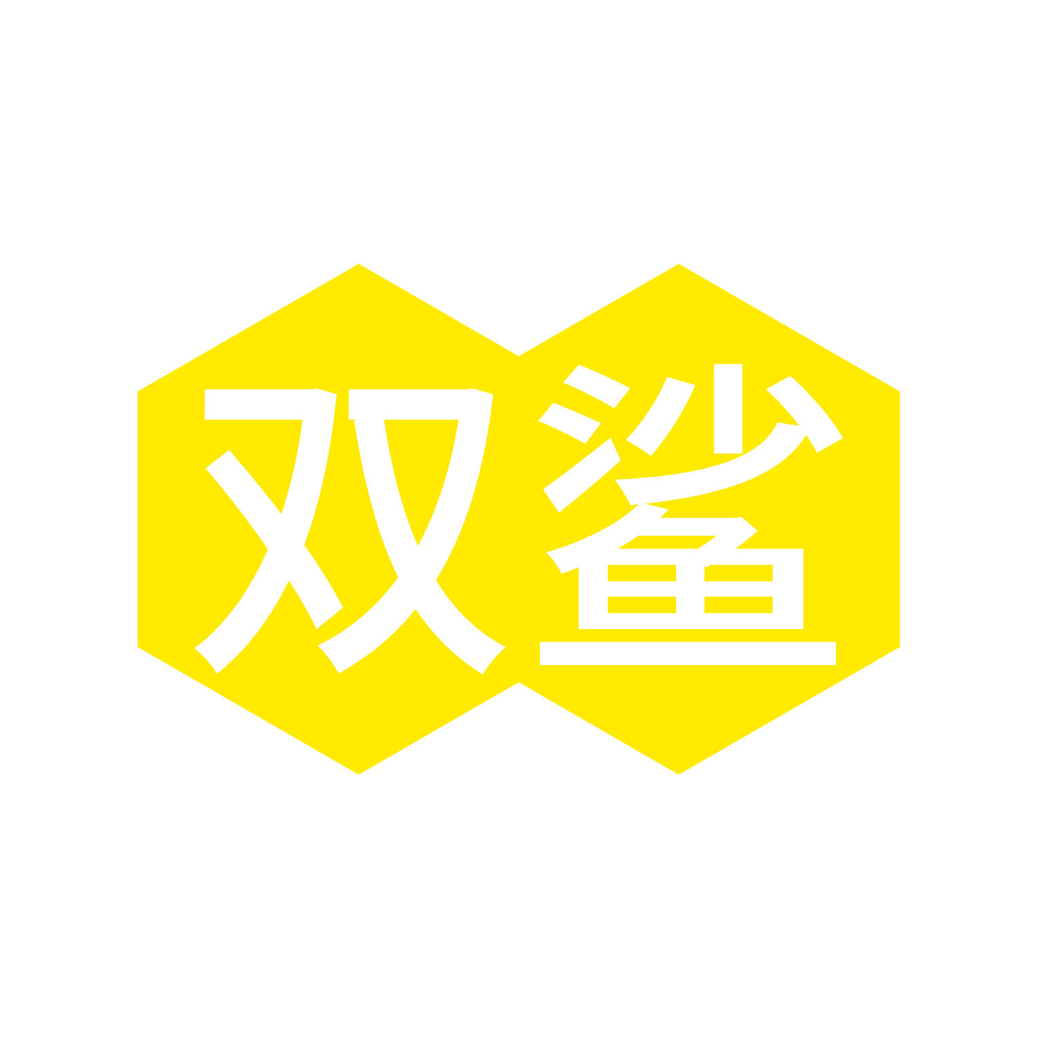 双鲨