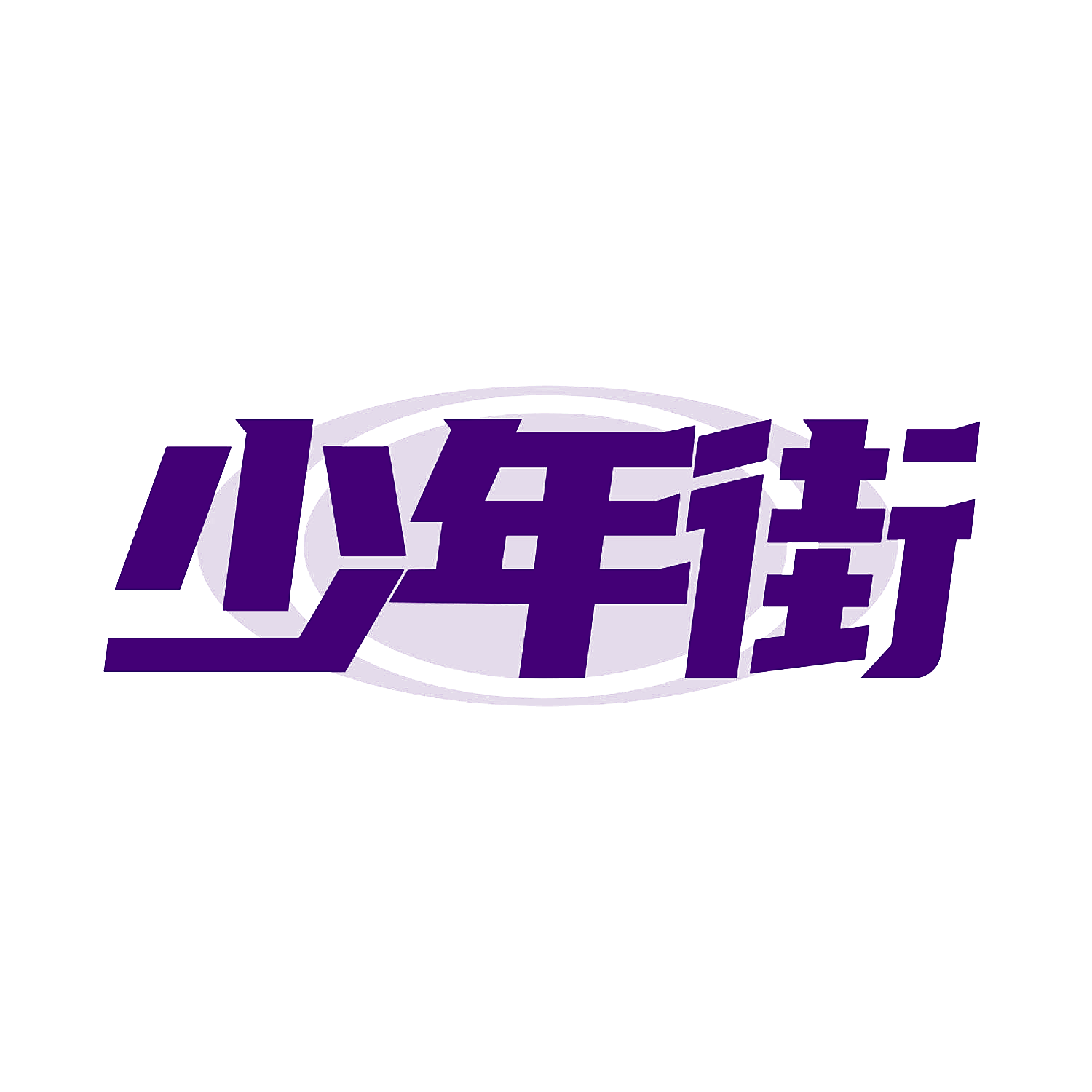 少年街