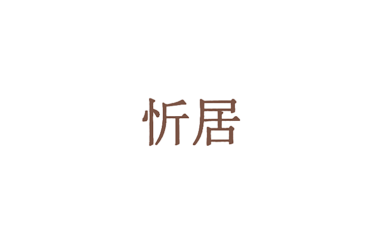 忻居