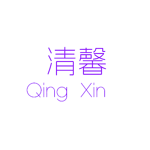 清馨