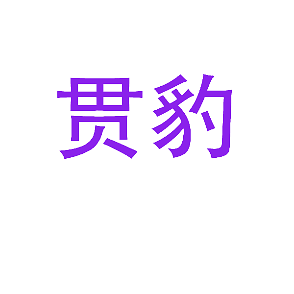 贯豹