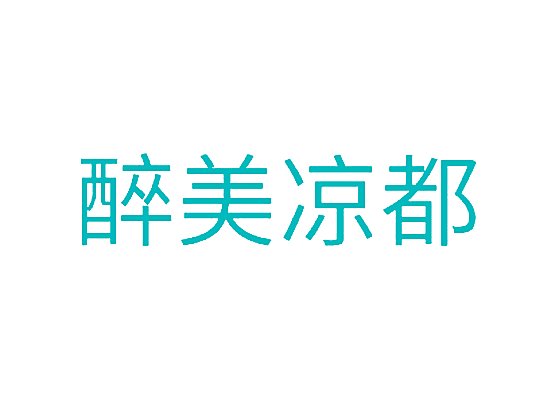 醉美凉都