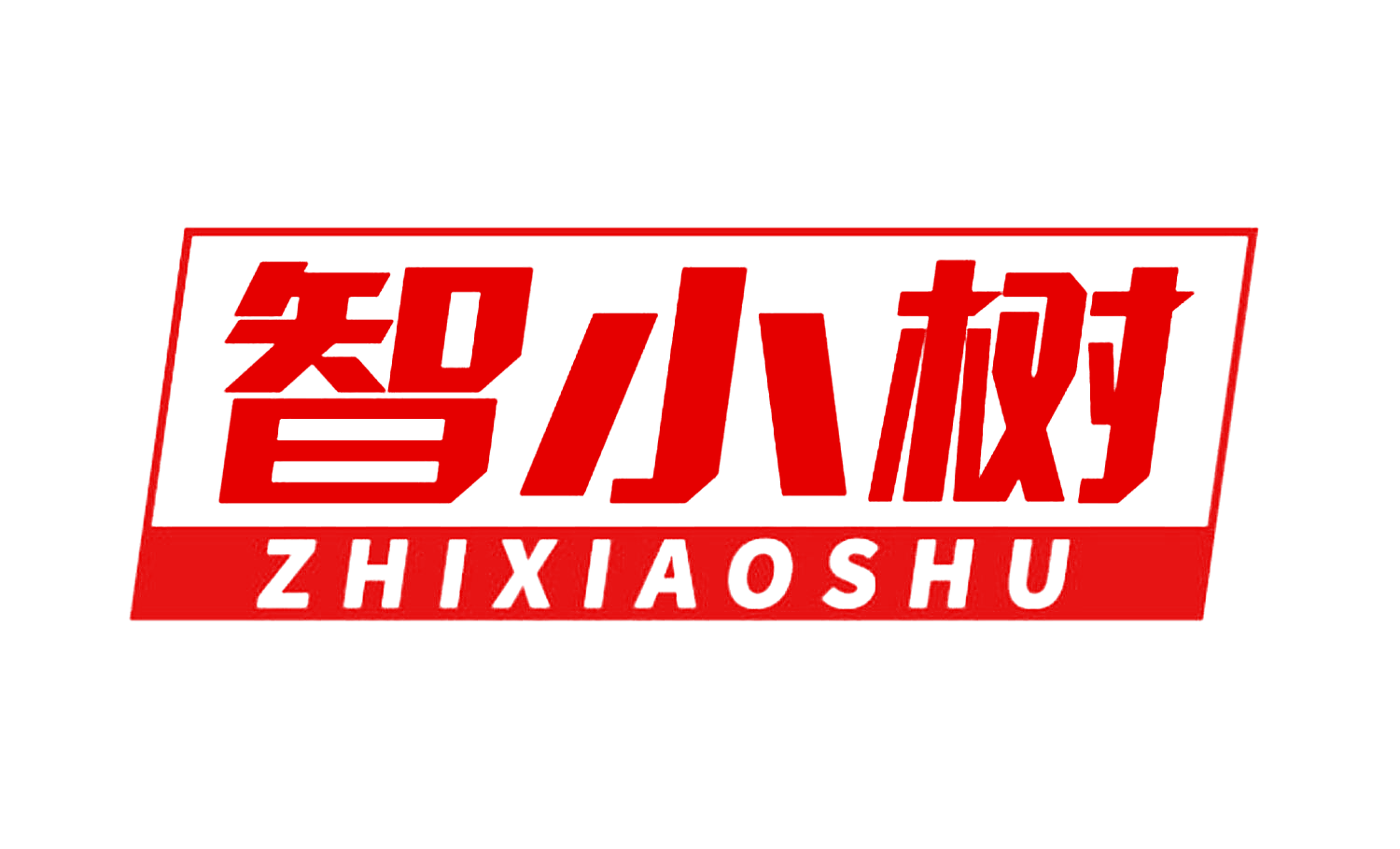 智小树