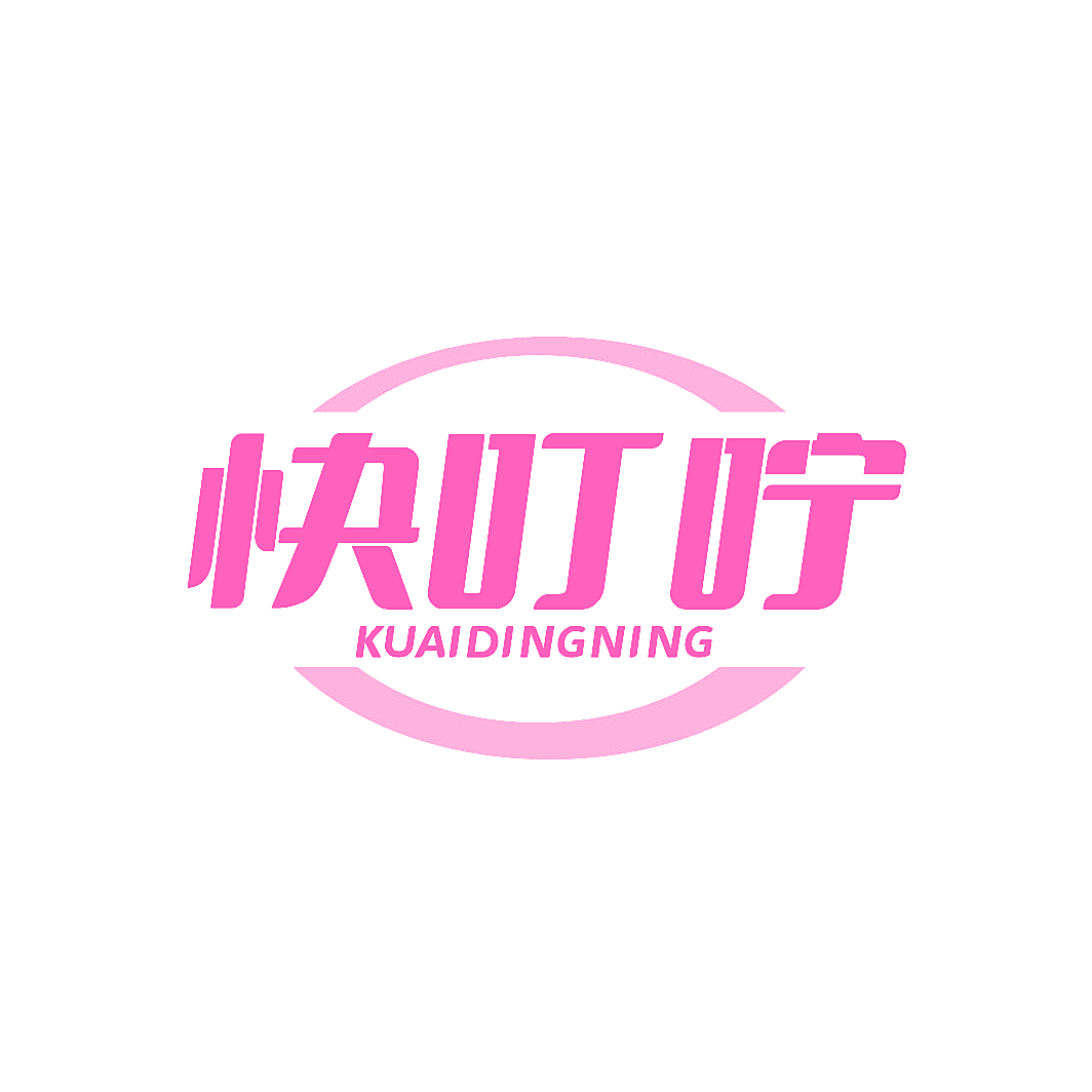 快叮咛