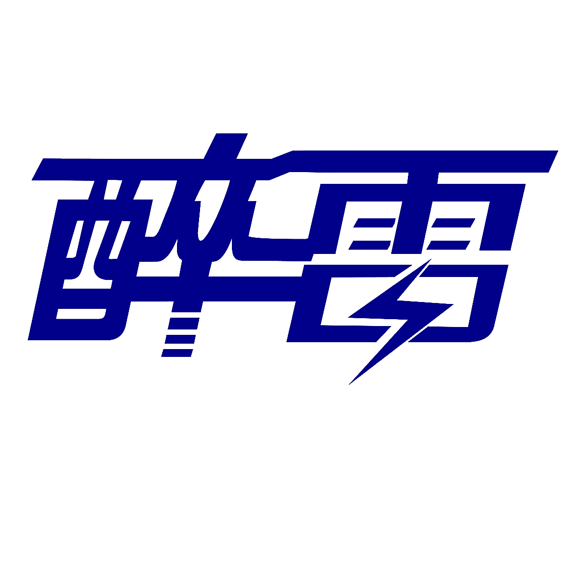 醉雷
