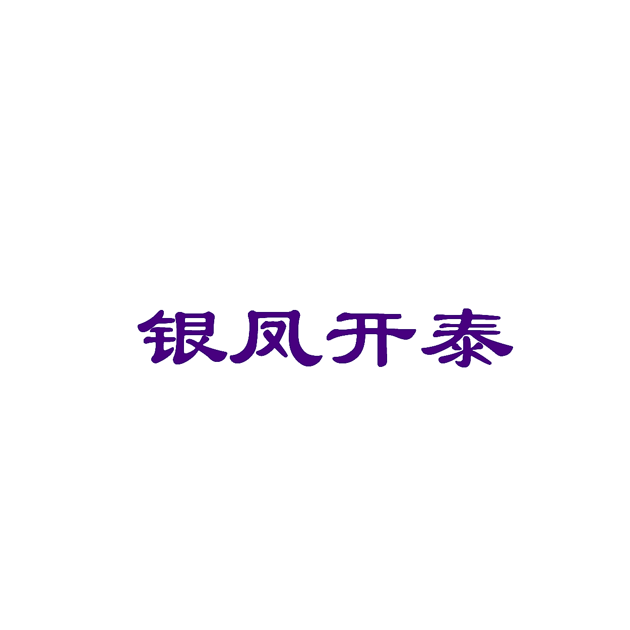 银凤开泰