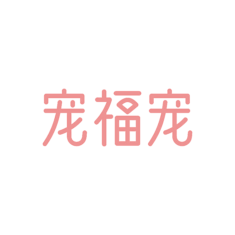 宠福宠