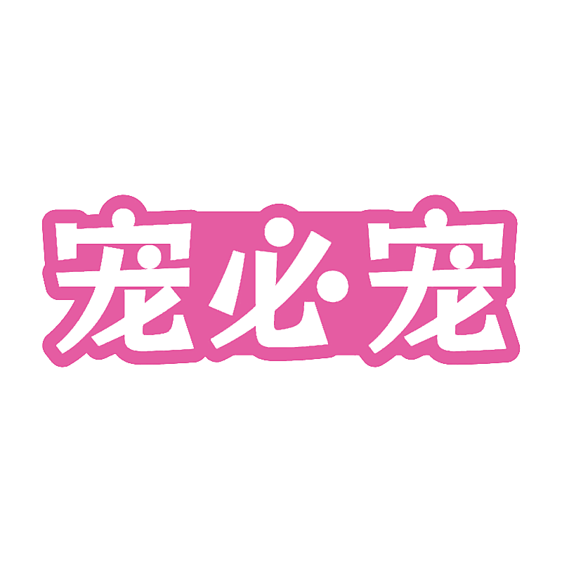 宠必宠
