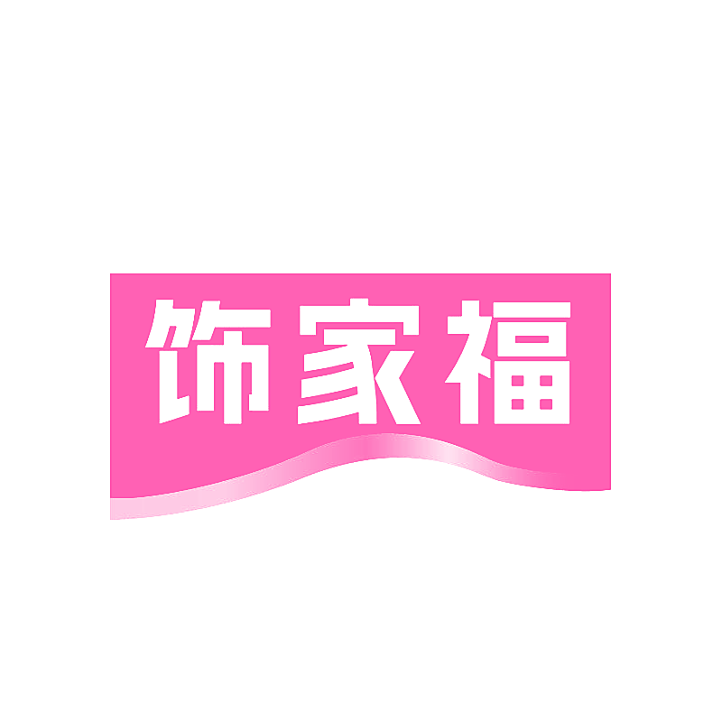 饰家福