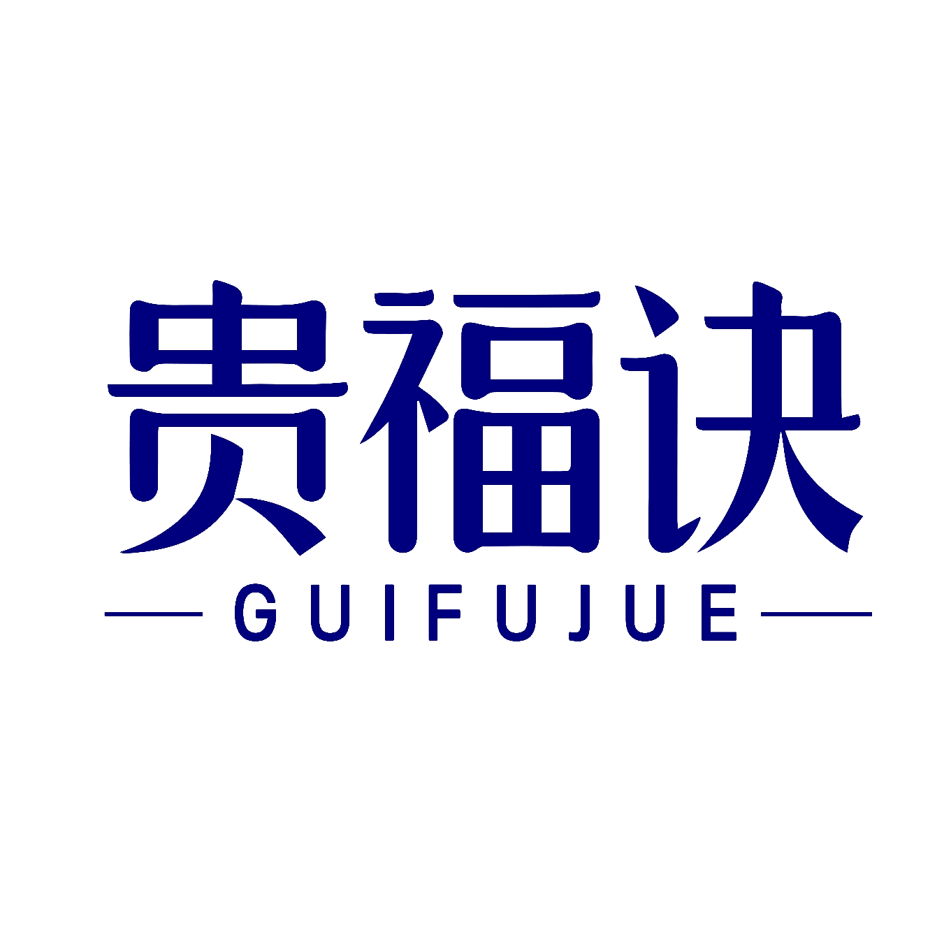贵福诀