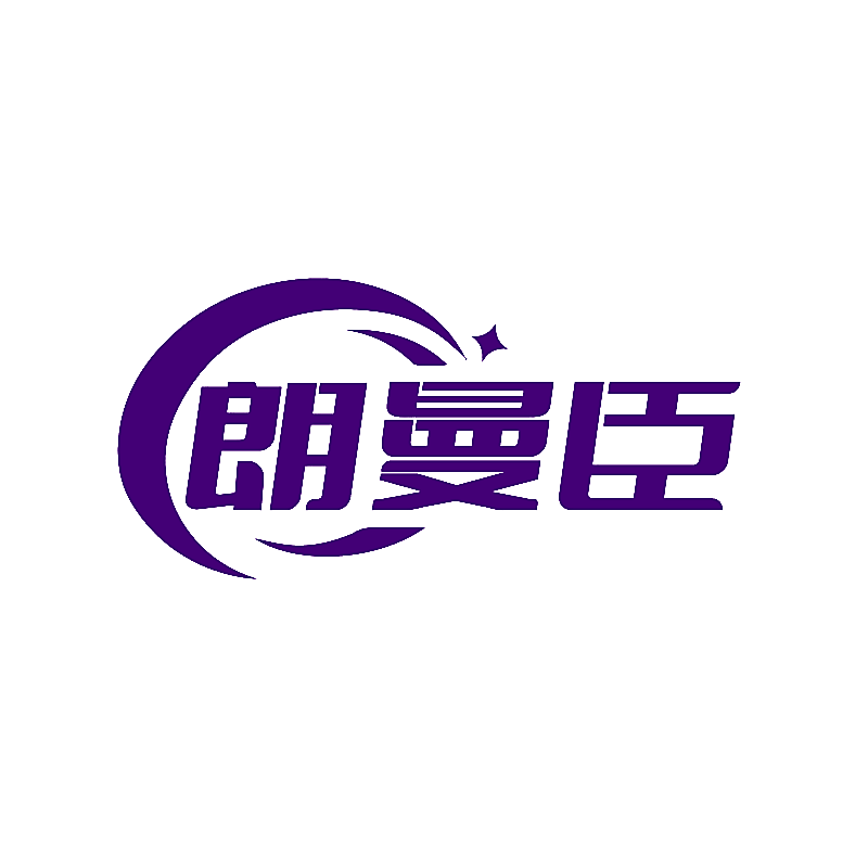 朗曼臣