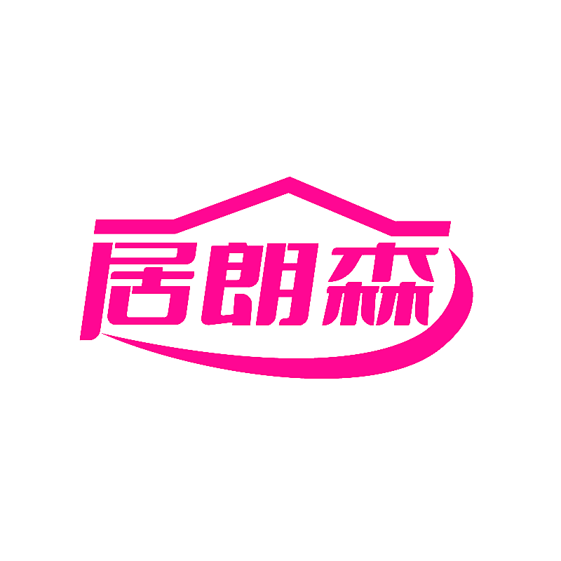 居朗森