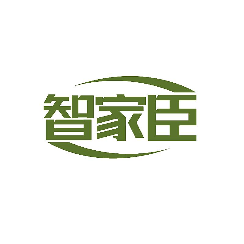 智家臣