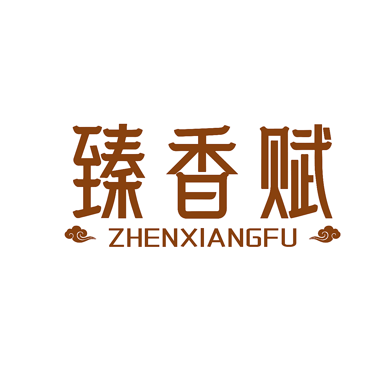 臻香赋