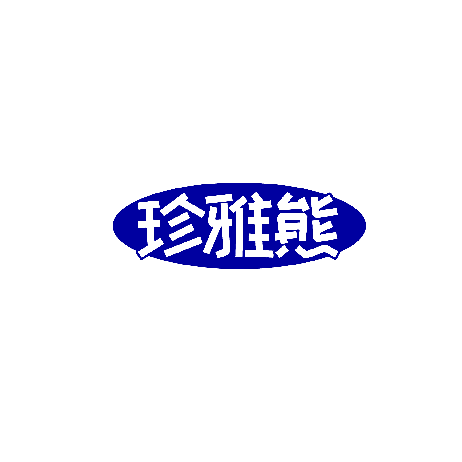 珍雅熊