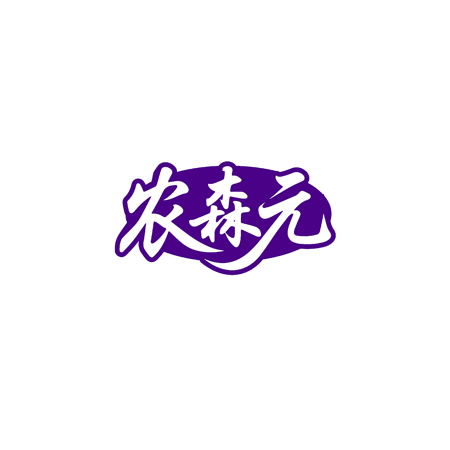 农森元