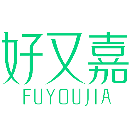 好又嘉 FUYOUJIA