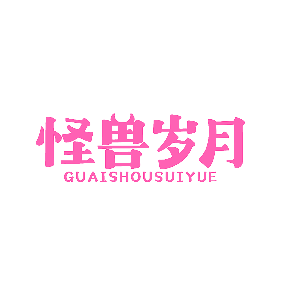 怪兽岁月