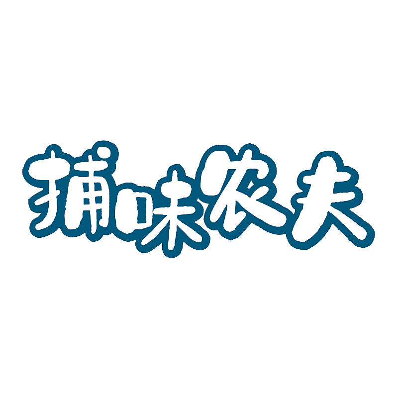 捕味农夫