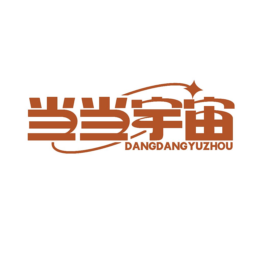 当当宇宙