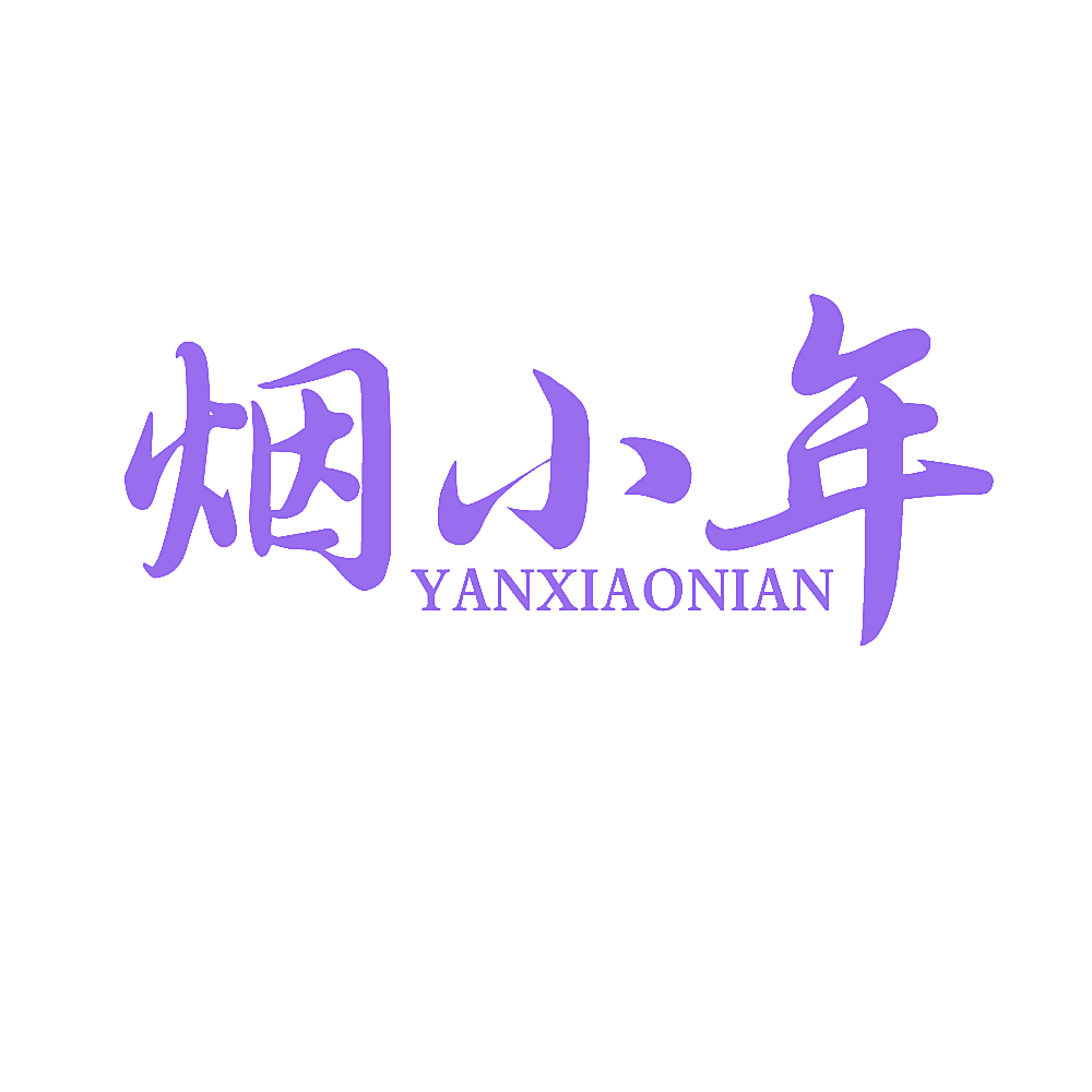 烟小年