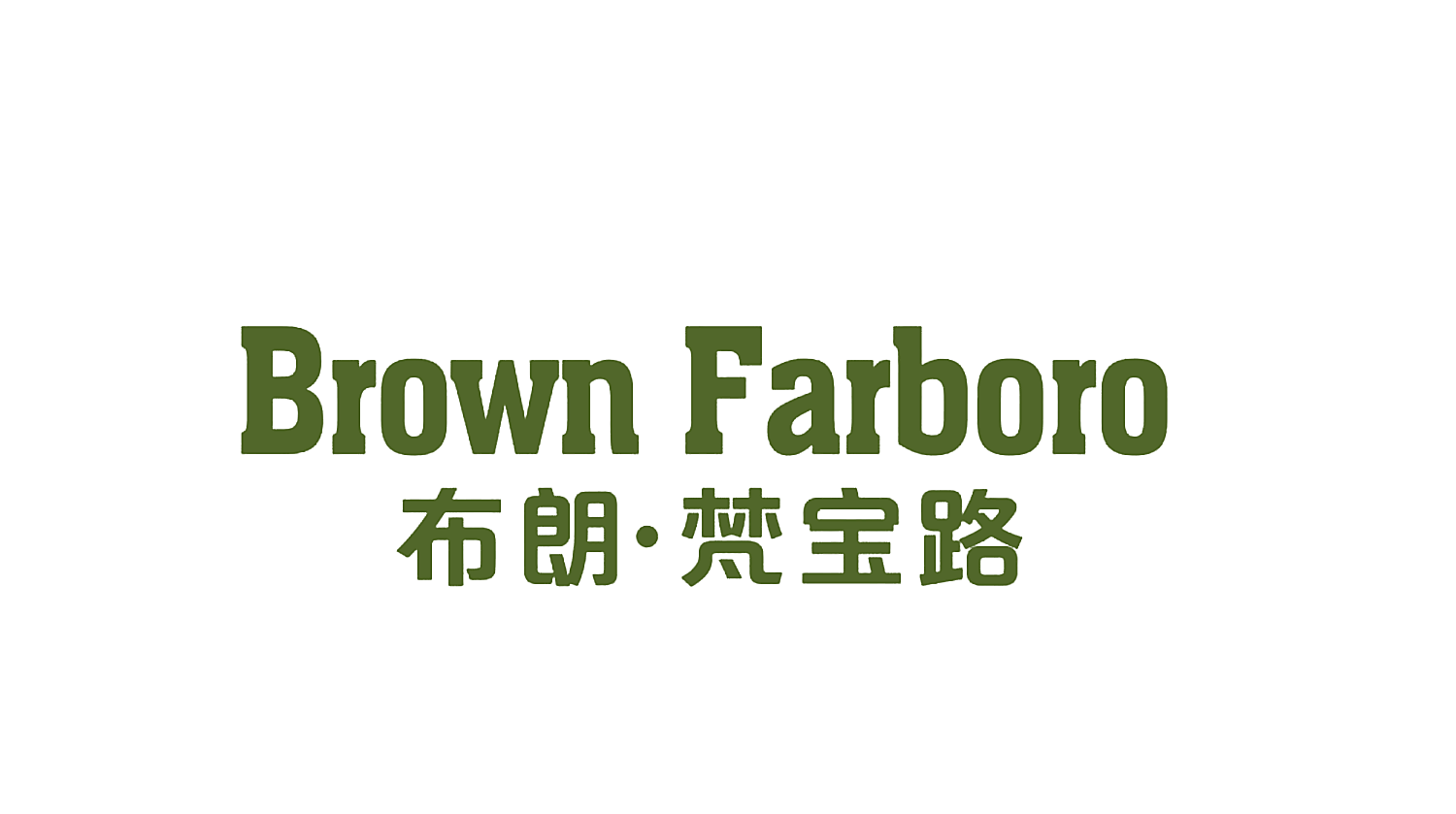 BROWN FARBORO 布朗&bull;梵宝路