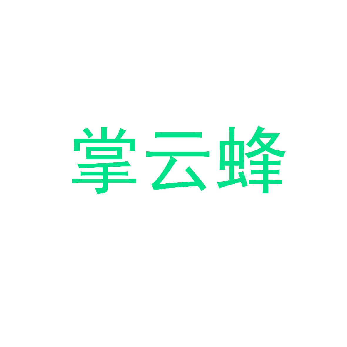 掌云蜂