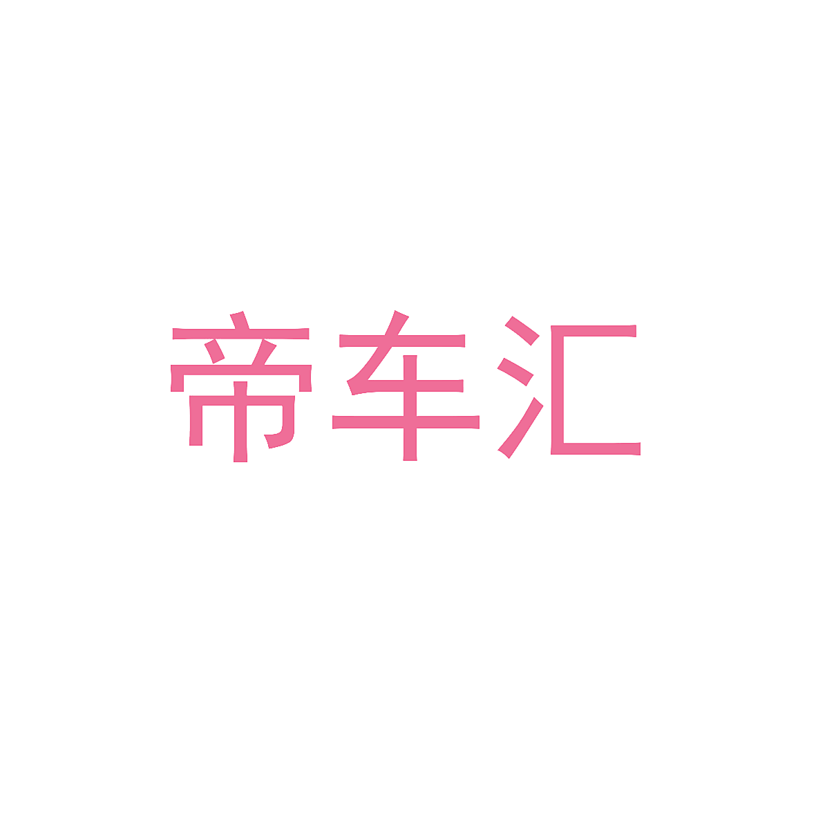 帝车汇