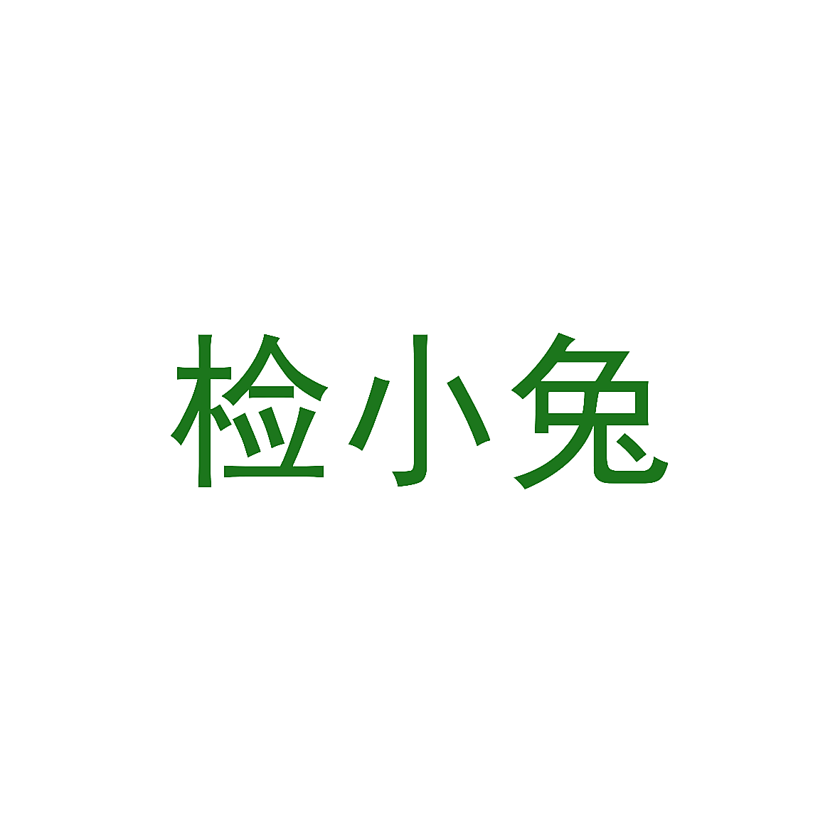 检小兔