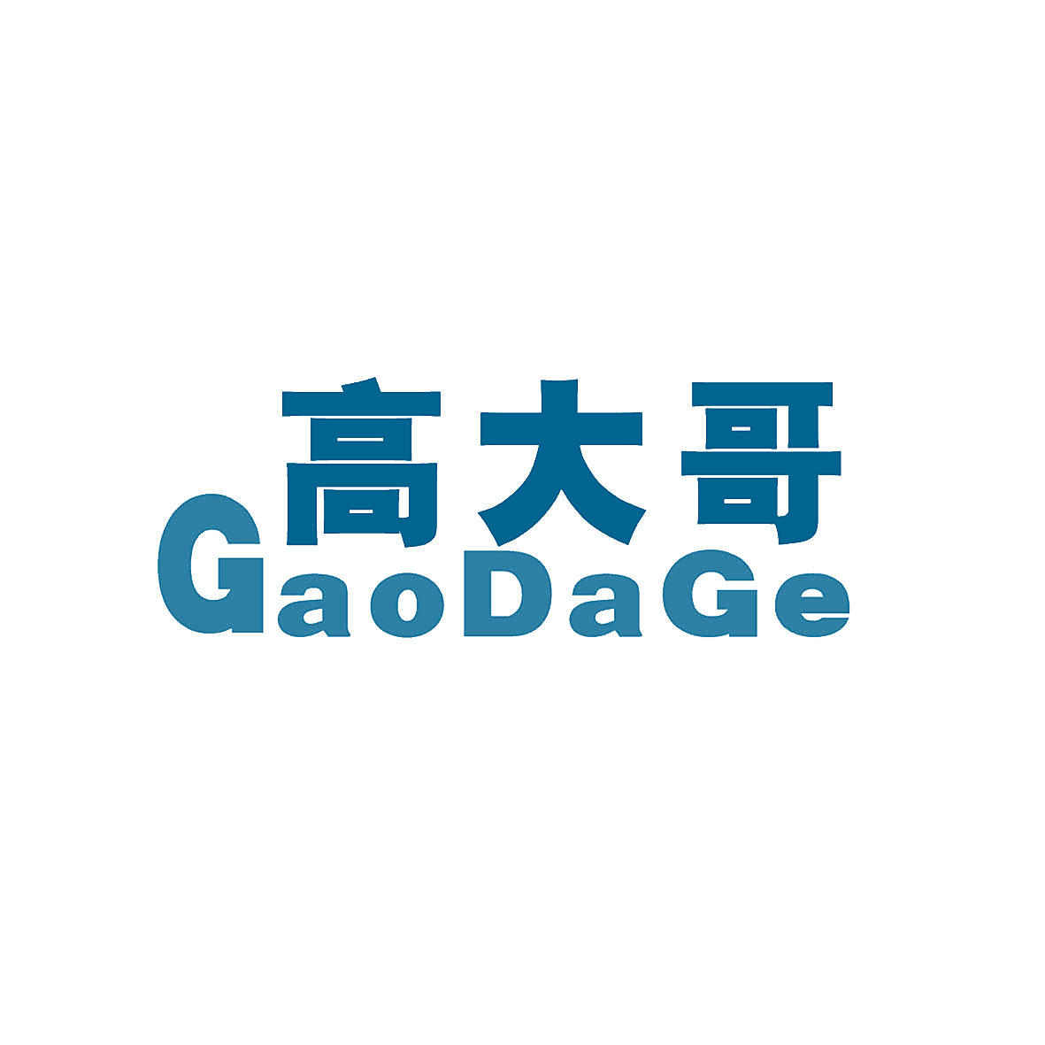 高大哥