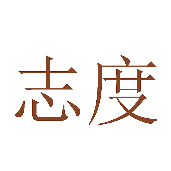 志度