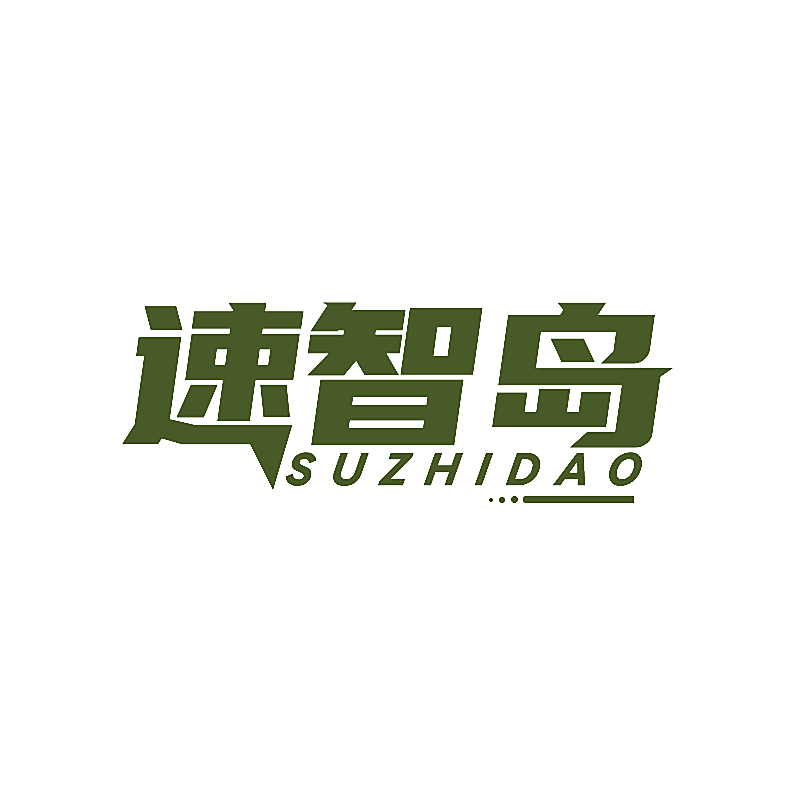 速智岛