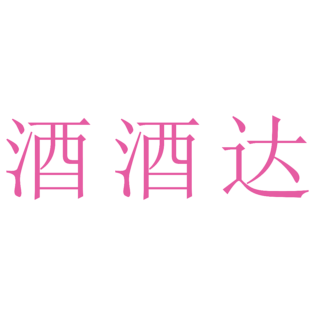 酒酒达