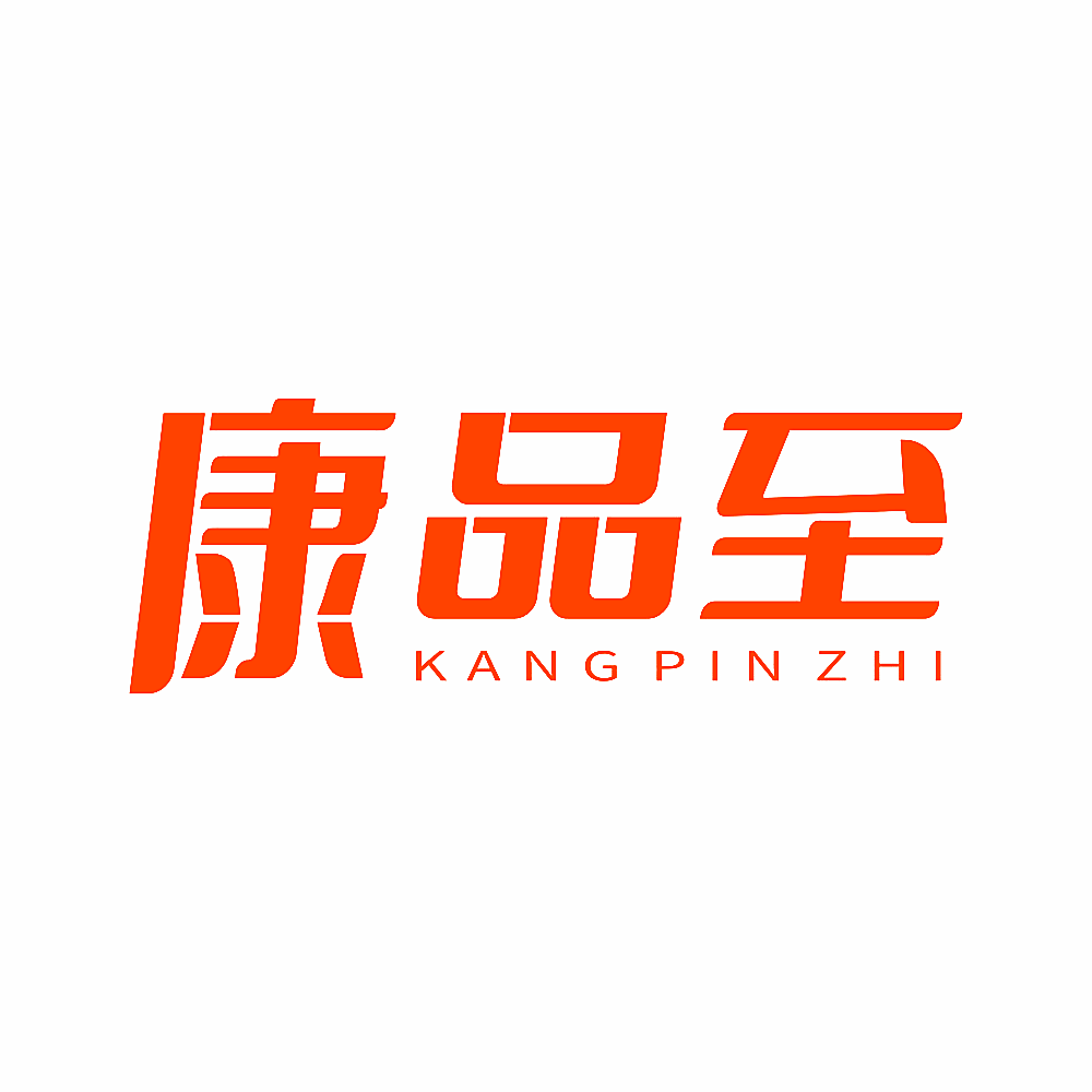 康品至