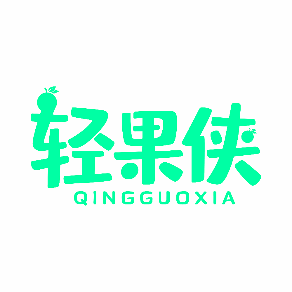 轻果侠