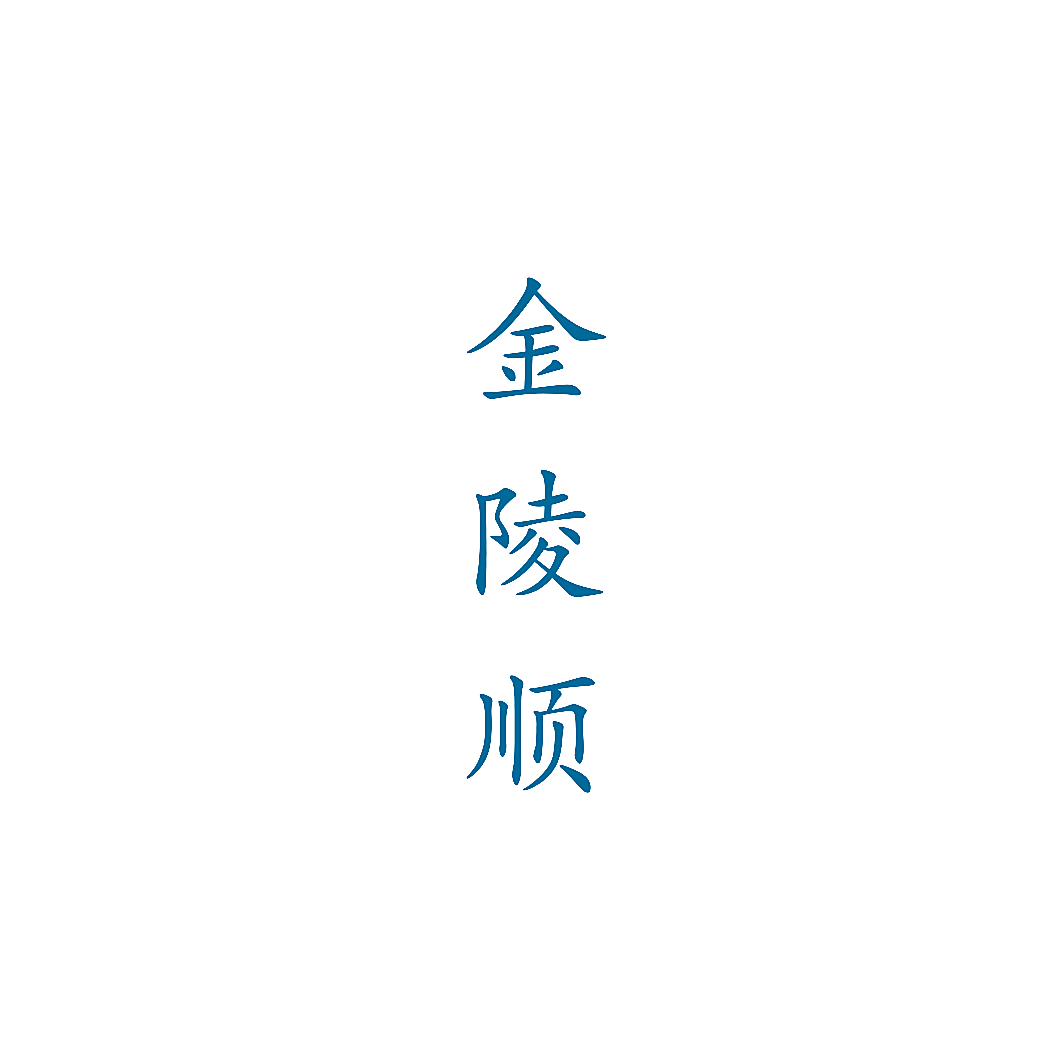 金陵顺