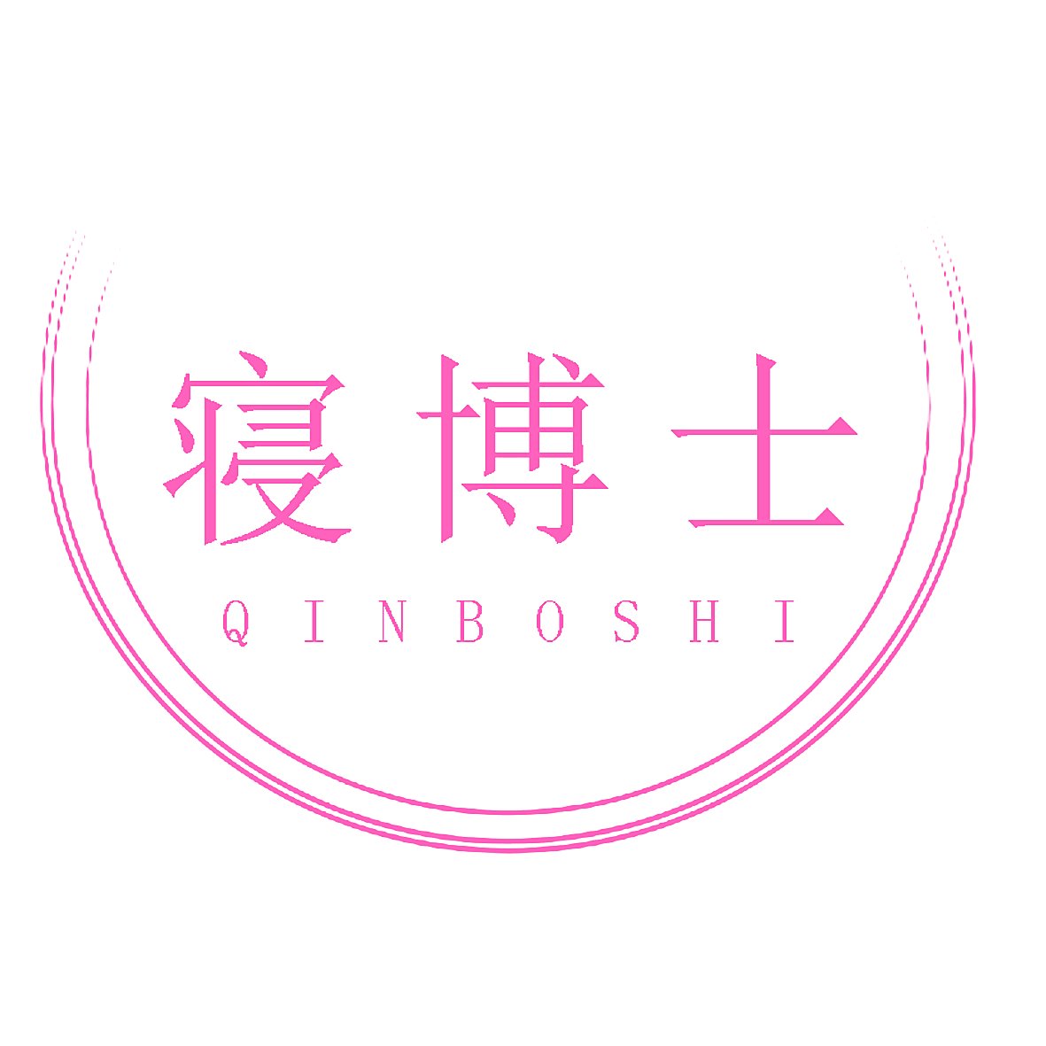 寝博士