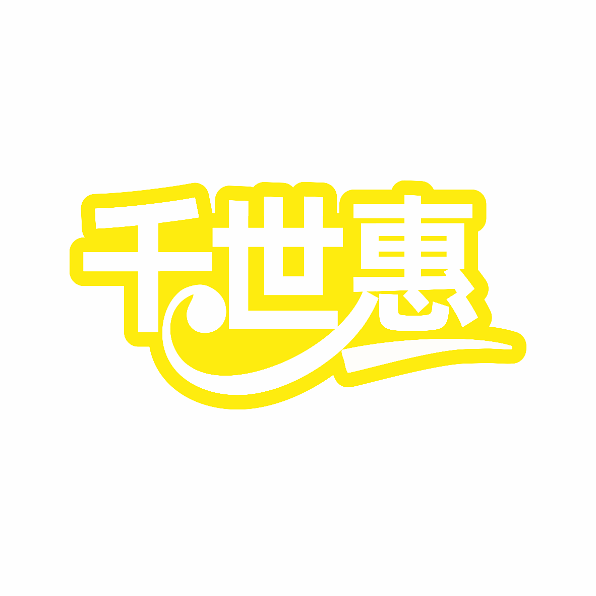 千世惠