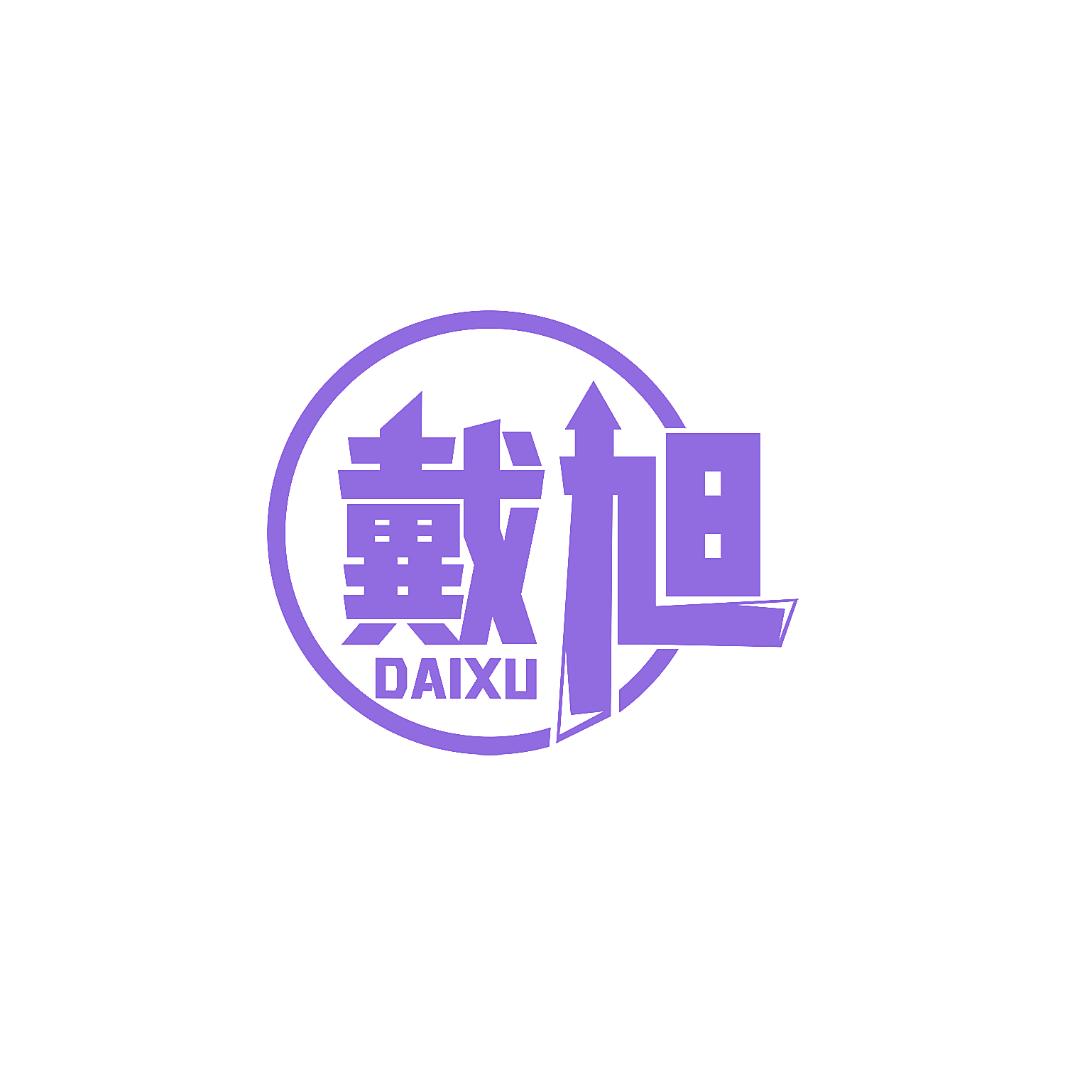 戴旭