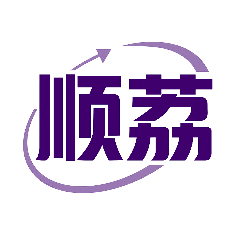 顺荔