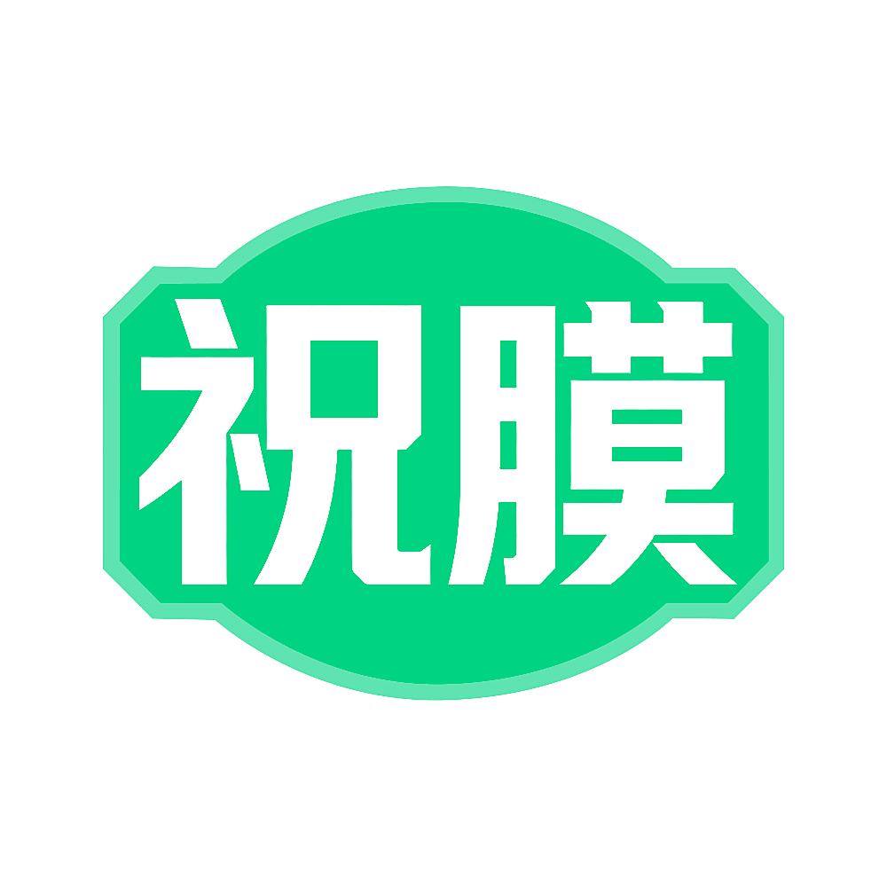 祝膜