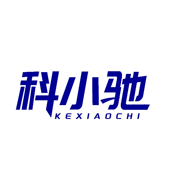 科小驰