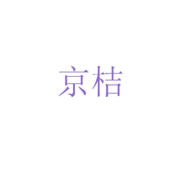 京桔